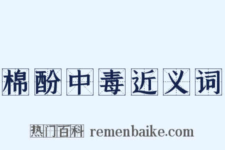 棉酚中毒近义词是什么意思的图片